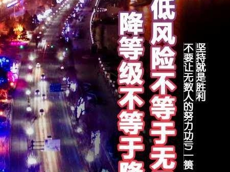 低风险不等于无风险 降等级不等于降警惕