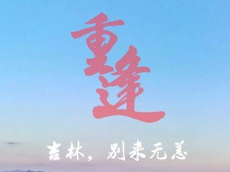 重逢