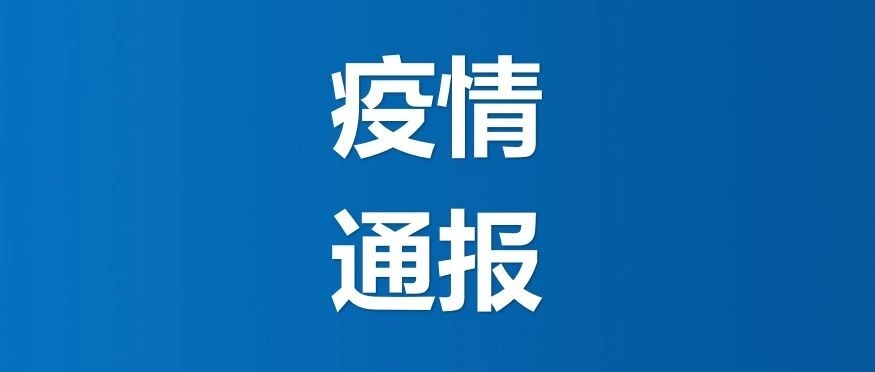 吉林省卫生健康委员会关于新型冠状病毒肺炎疫情情况通报（2020年6月7日公布）