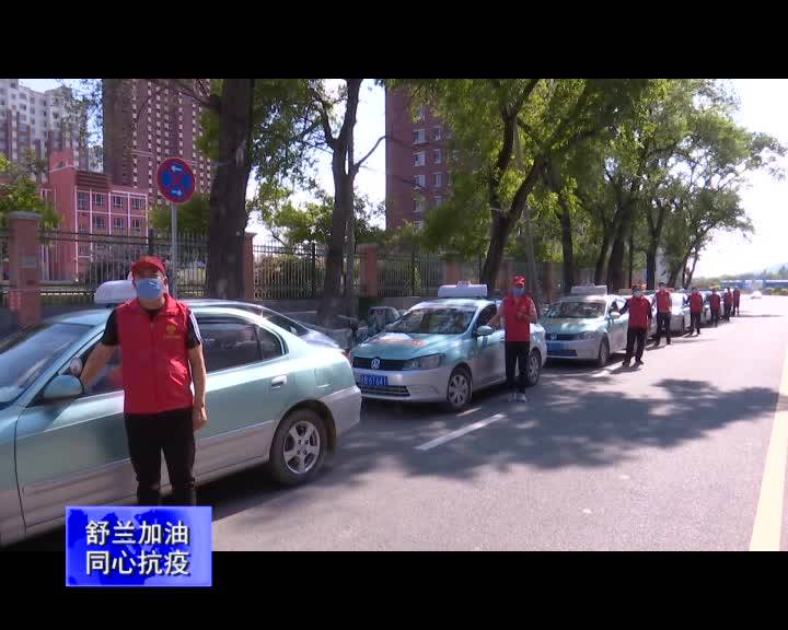 【舒兰加油 同心抗疫】青年志愿者服务车队助力我市抗击疫情