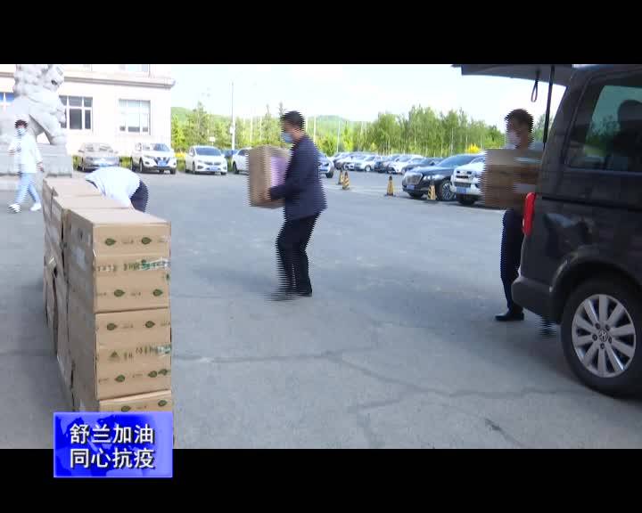 【舒兰加油 同心抗疫】中石油昆仑燃气吉林分公司向我市捐赠医疗物资