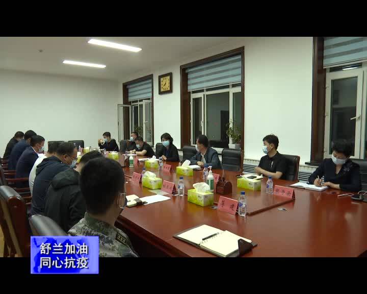 舒兰市召开疫情防控工作领导小组第50次会议