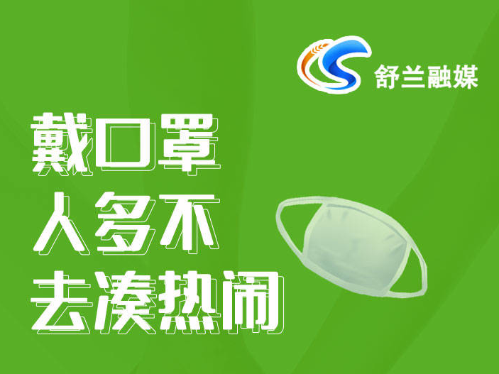 戴口罩，人多不去凑热闹
