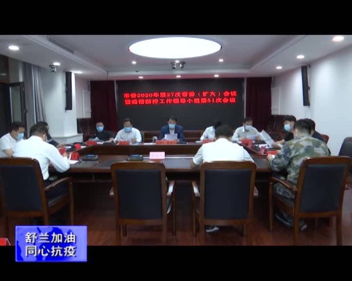 舒兰市委2020年第27次常委（扩大）会议暨疫情防控工作领导小组第51次会议召开