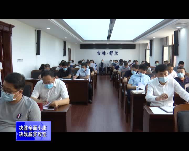 舒兰市2020年脱贫攻坚领导小组第5次全体（扩大）会议召开