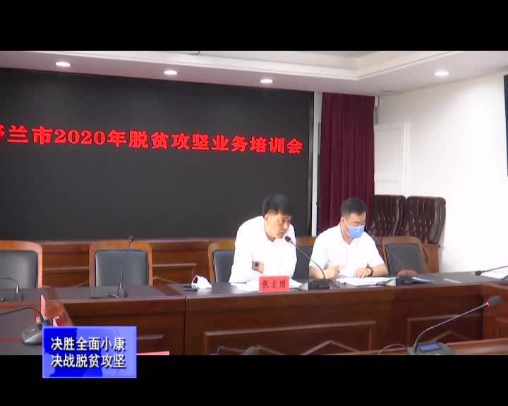 舒兰市2020年脱贫攻坚业务培训会召开