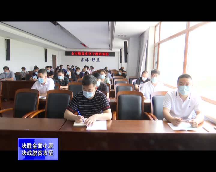 舒兰市举办脱贫攻坚专题培训班