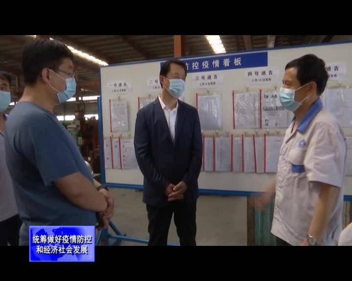 吉林市副市长舒兰市委书记张静辉调研企业常态化疫情防控和复工复产情况