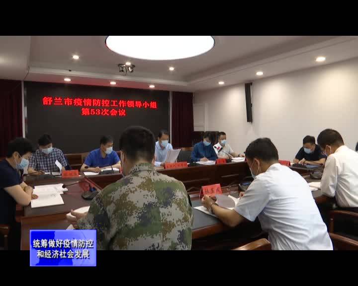 舒兰市召开疫情防控工作领导小组第53次会议