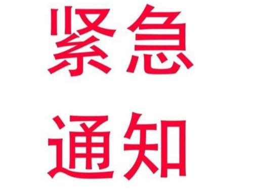 舒兰市新冠肺炎疫情防控工作领导小组
紧急通知