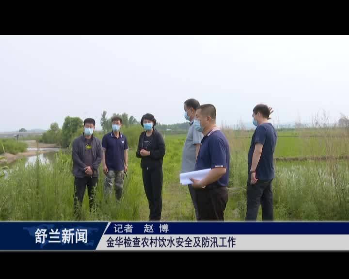 金华检查农村饮水安全及防汛工作