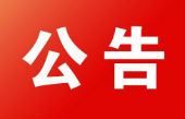 舒兰市新冠肺炎疫情防控工作领导小组紧急公告