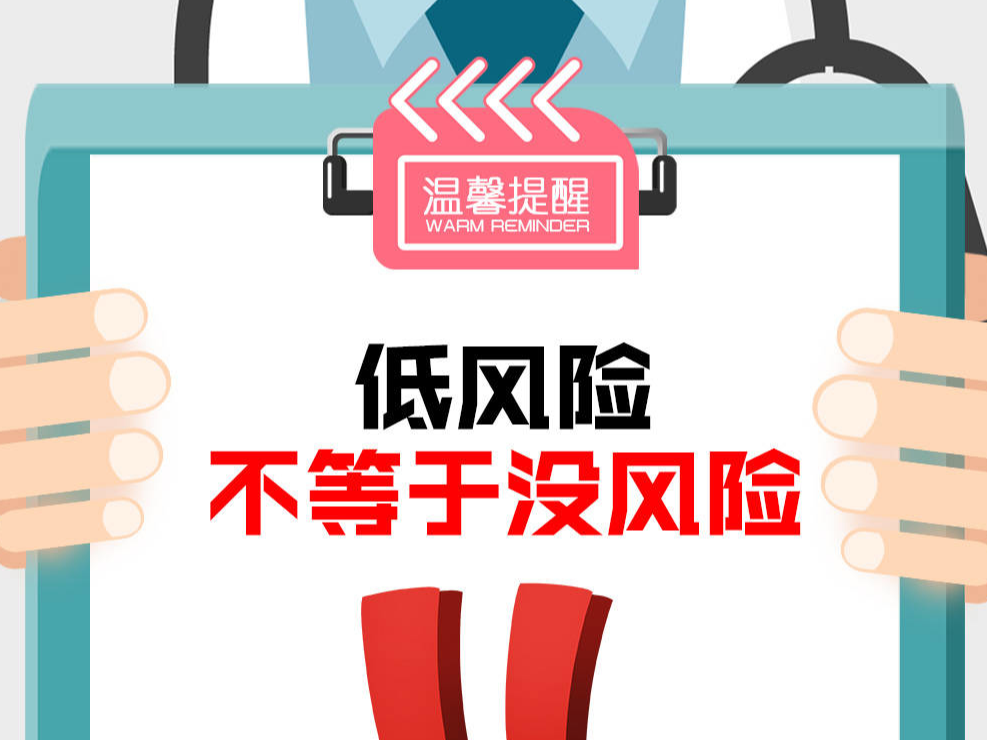 低风险不等于没风险