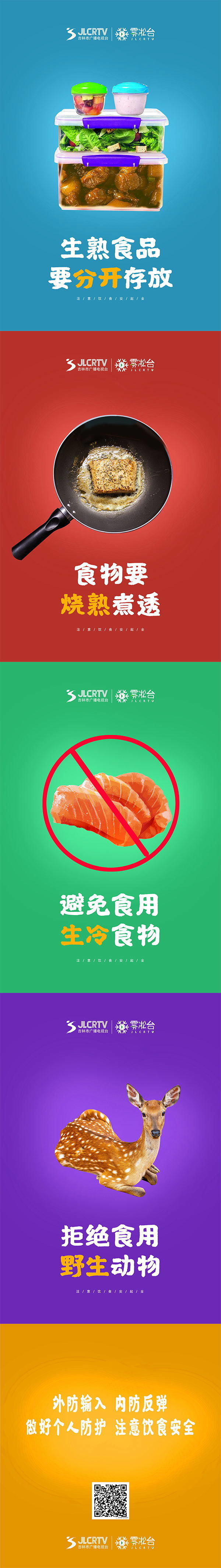 做好个人防护 注意饮食安全