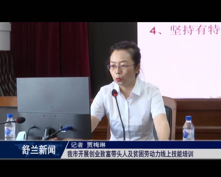 舒兰市开展创业致富带头人及贫困劳动力线上技能培训