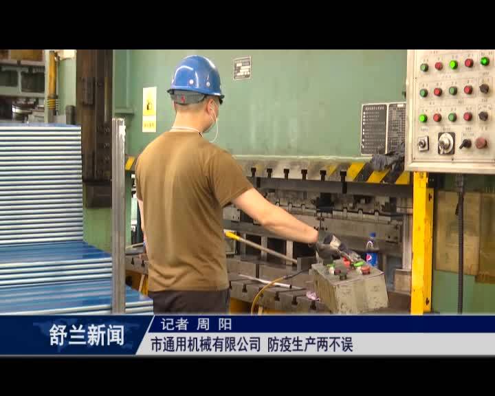 舒兰市通用机械有限公司 防疫生产两不误