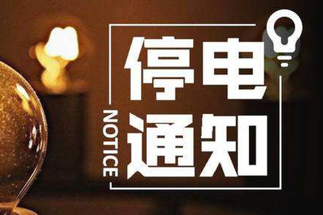 停电通知
