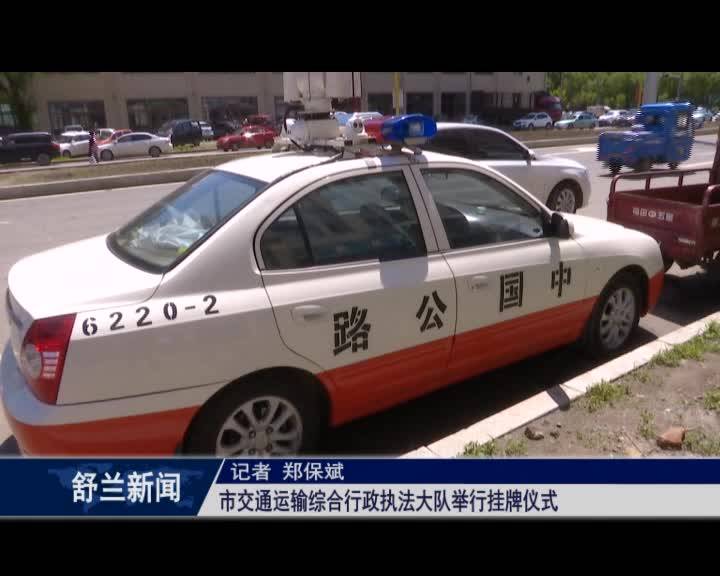 舒兰市交通运输综合行政执法大队举行挂牌仪式