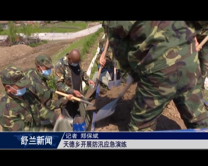 天德乡开展防汛应急演练