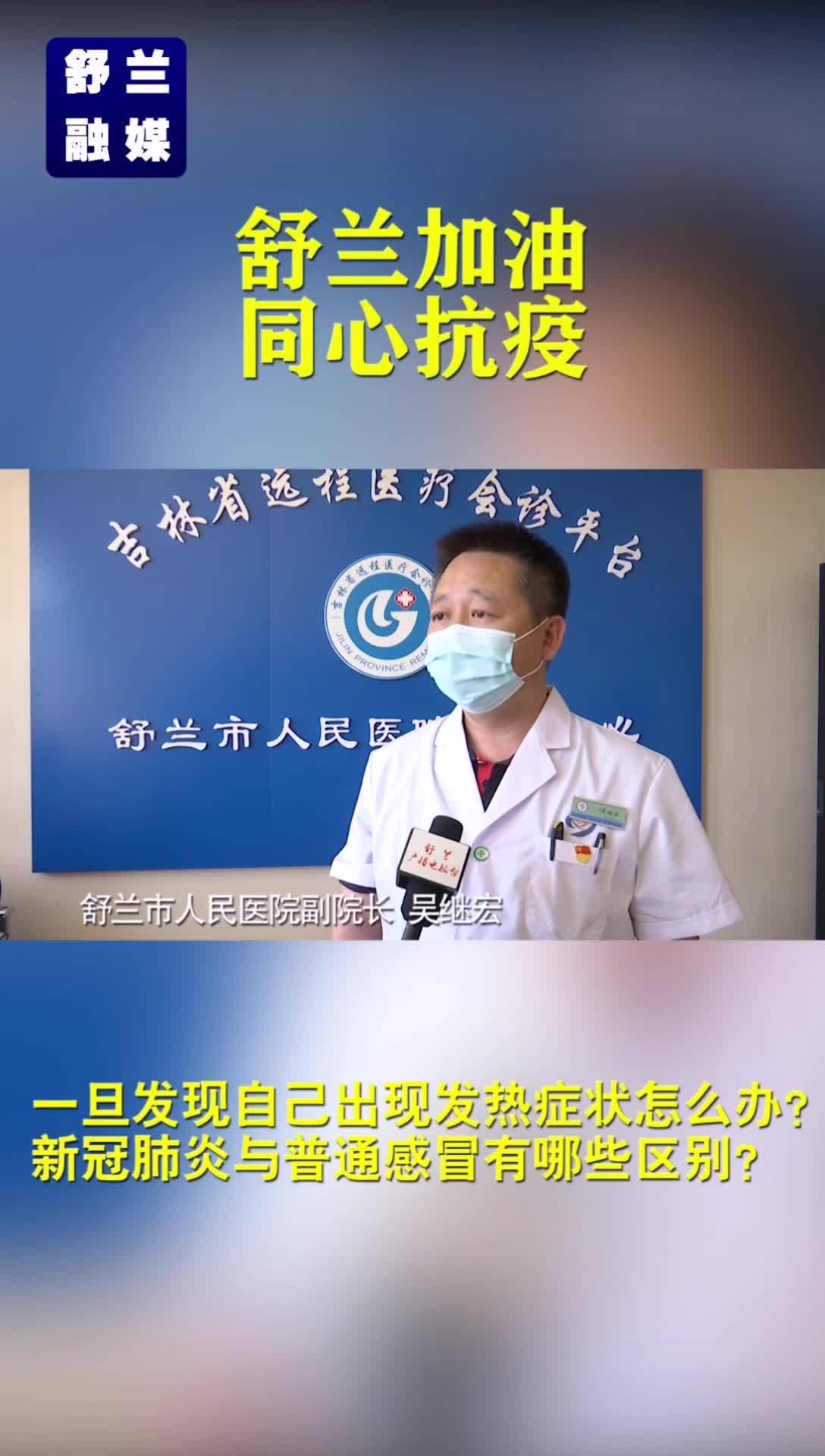 一旦发现自己出现发热症状怎么办？新冠肺炎与普通感冒有哪些区别？