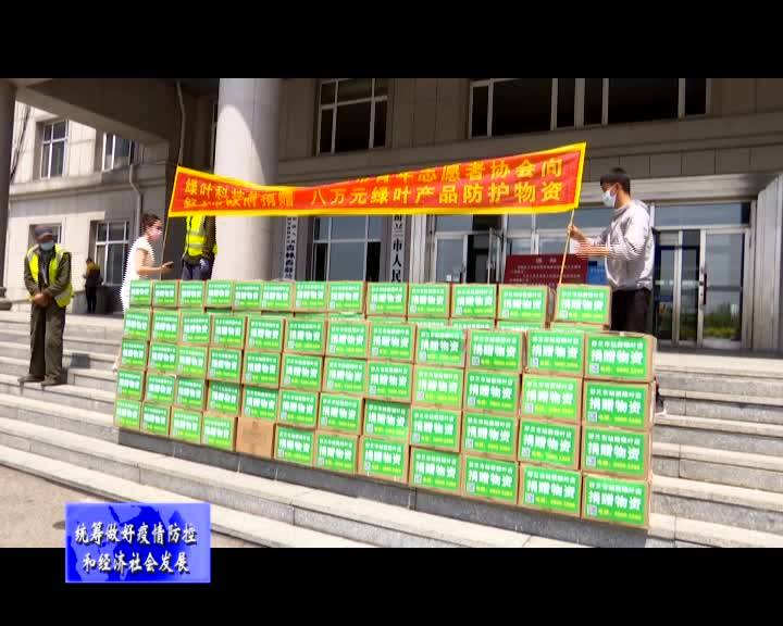 绿叶科技集团携手舒兰市青年志愿者协会向我市捐赠防疫物资