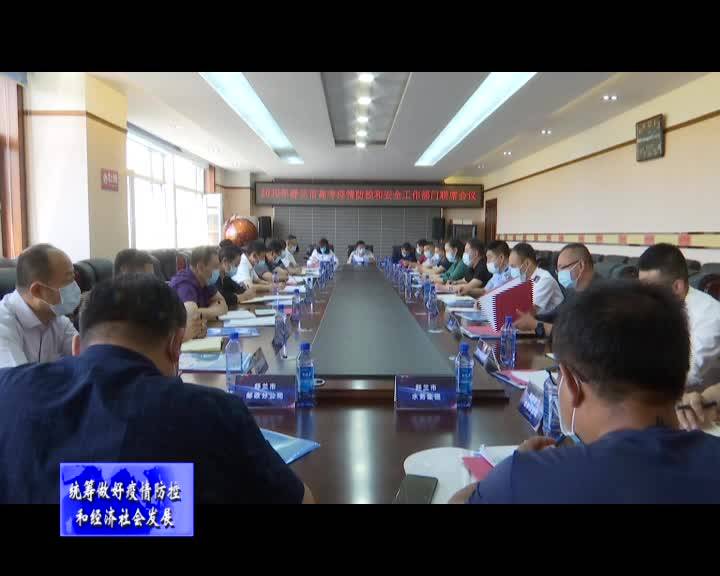 舒兰市召开2020年高考疫情防控和安全工作部门联席会