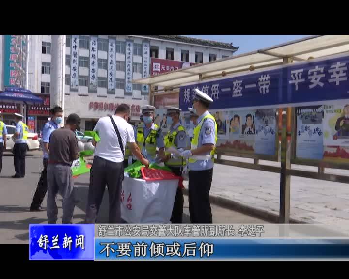 舒兰市公安局交警大队开展“一盔一带 安全常在”专项宣传活动