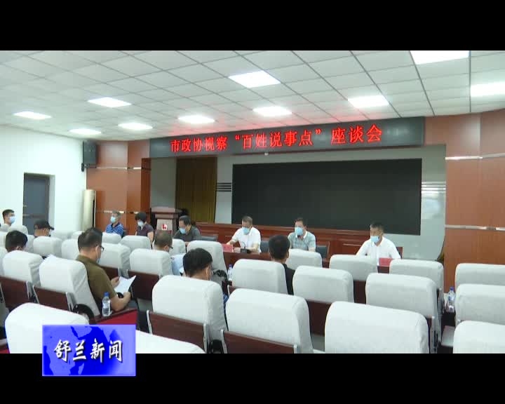 舒兰市政协视察“百姓说事点”工作