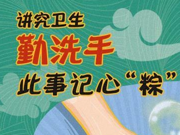 粽香端午 防疫知识记心间