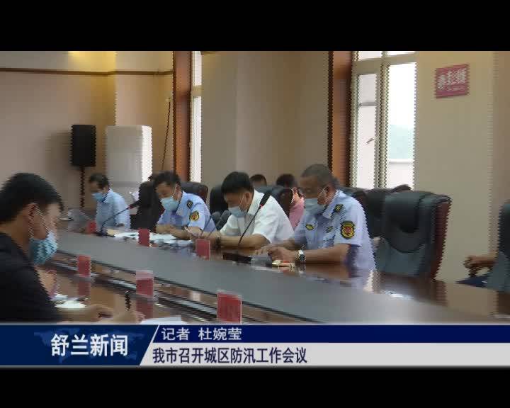 舒兰市召开城区防汛工作会议