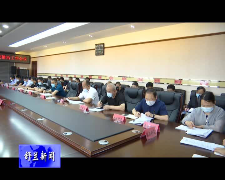 舒兰市召开非法卫星地面接收设施专项整治工作会
