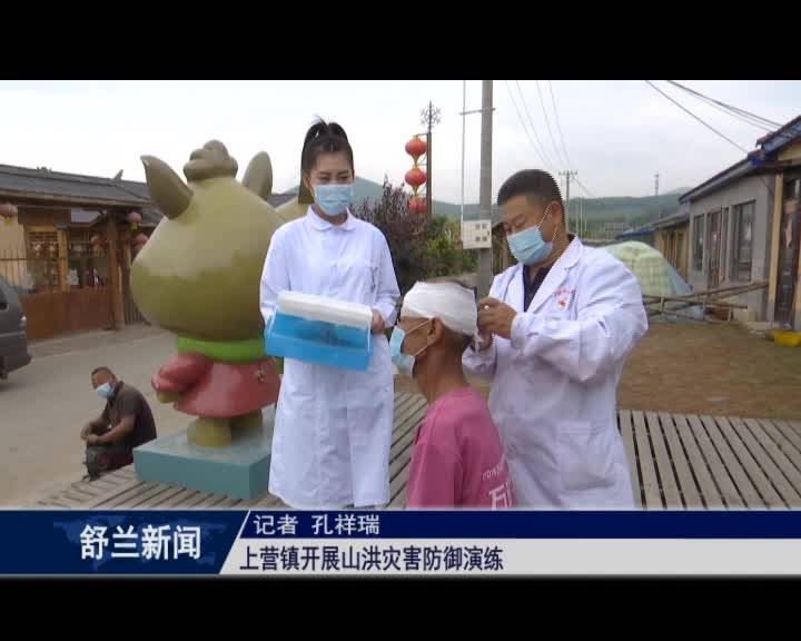 上营镇开展山洪灾害防御演练