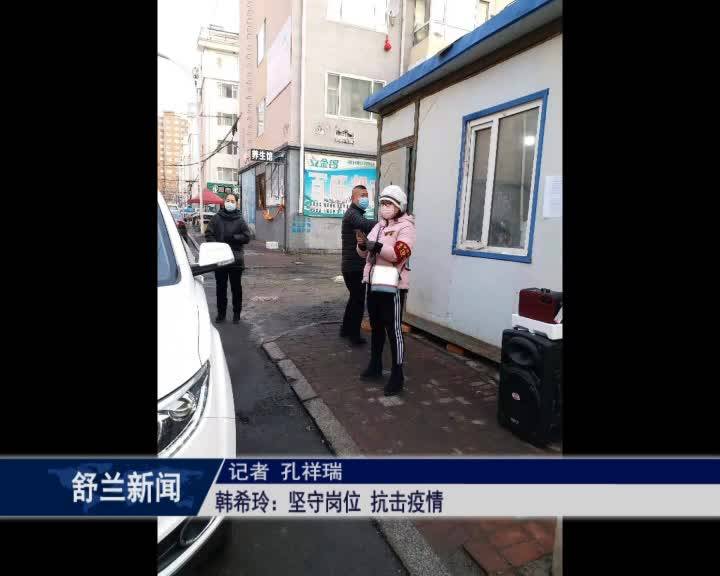韩希玲：坚守岗位 抗击疫情