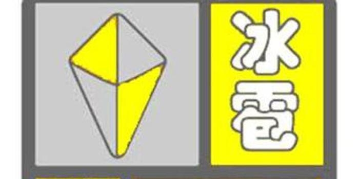 冰雹黄色预警