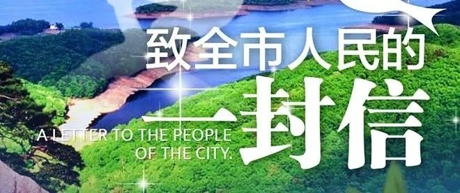 致全市人民的一封信
