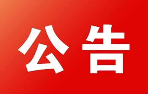 限制交通公告
