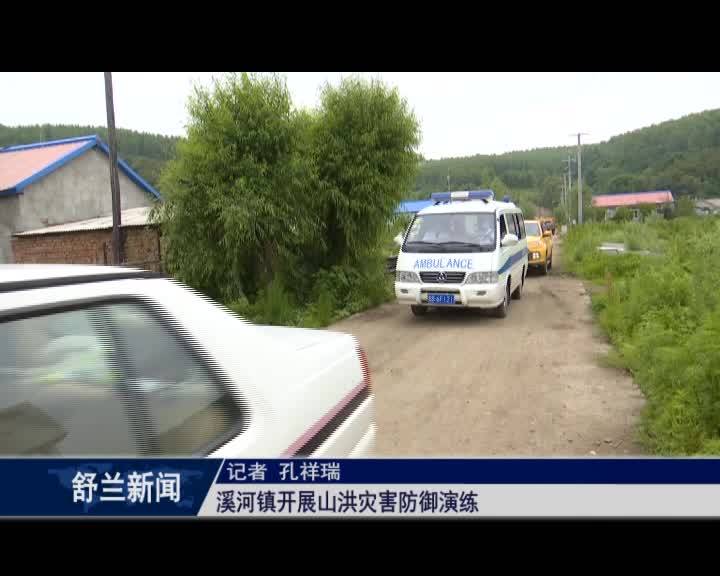 溪河镇开展山洪灾害防御演练