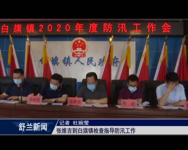 张维吉到白旗镇检查指导防汛工作
