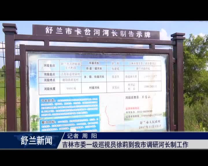 吉林市委一级巡视员徐莉到我市调研河长制工作