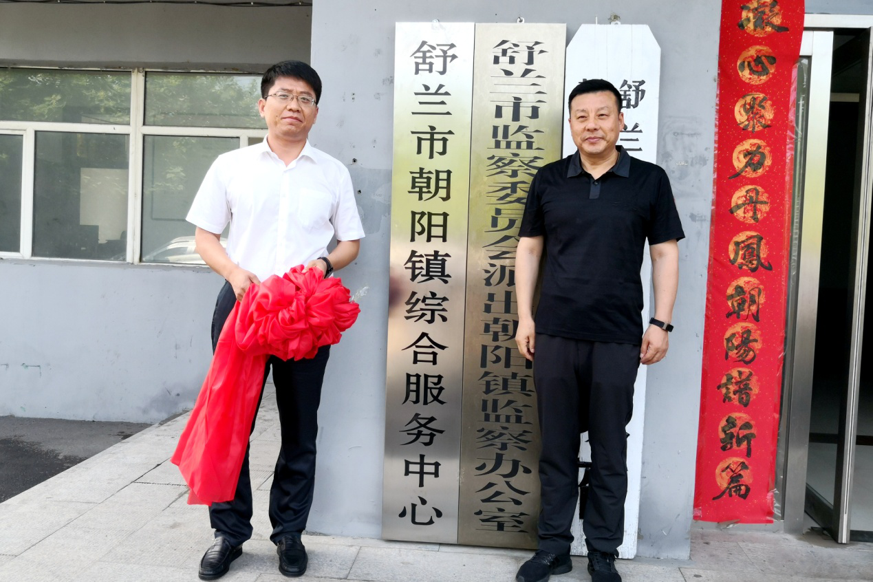 舒兰市朝阳镇综合服务中心正式挂牌