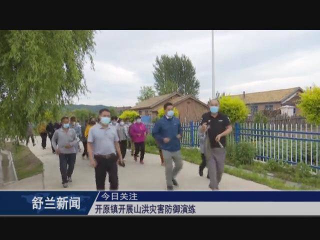 开原镇开展山洪灾害防御演练