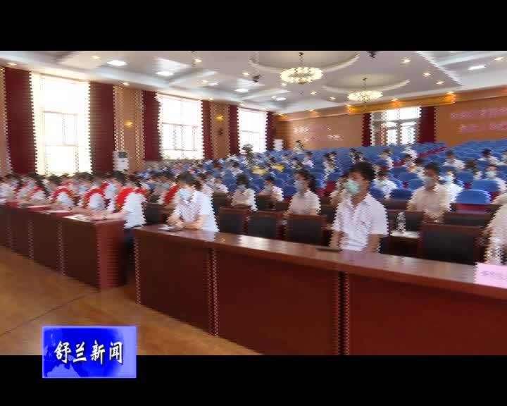 舒兰市教育系统庆祝中国共产党成立九十九周年大会召开