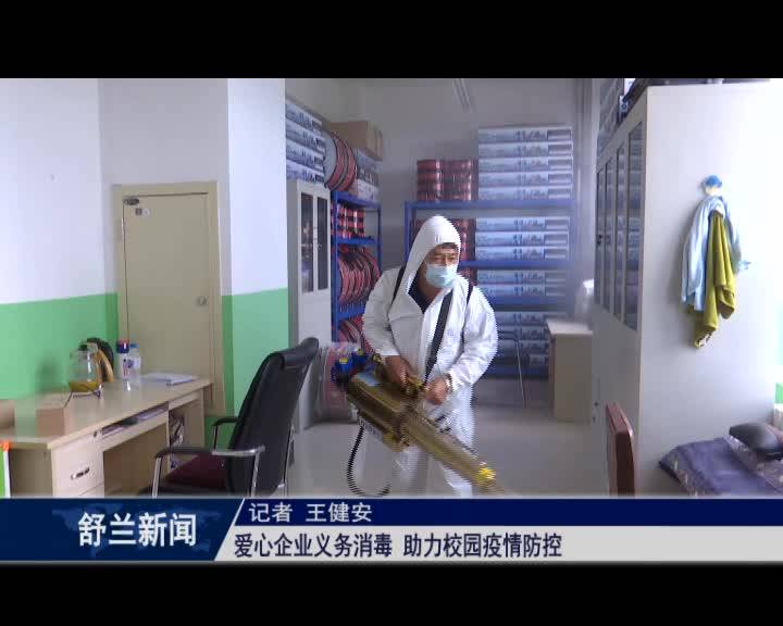爱心企业义务消毒 助力校园疫情防控