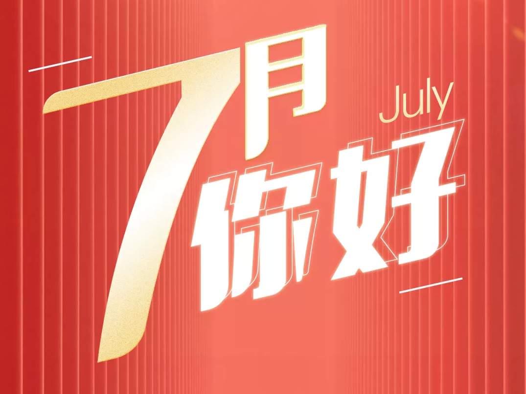 7月，你好！