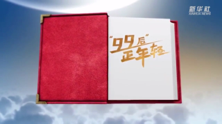“99后”正年轻