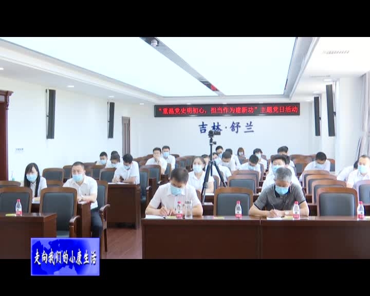 舒兰市委办公室党支部开展“重温党史明初心，担当有为建新功”主题党日活动