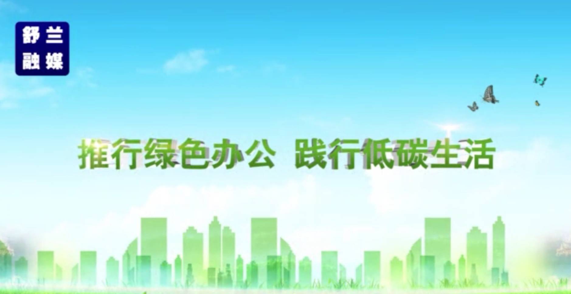 推行绿色办公 践行低碳生活