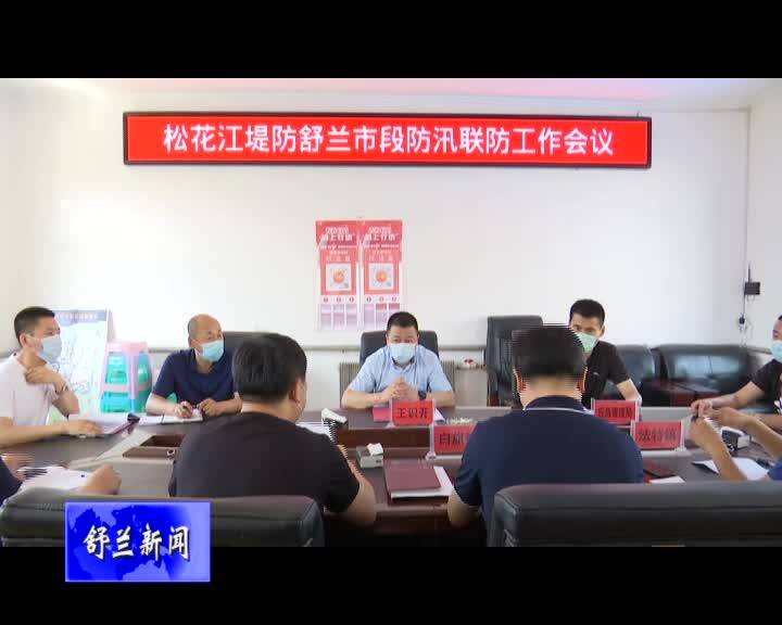 舒兰市领导检查指导防汛工作