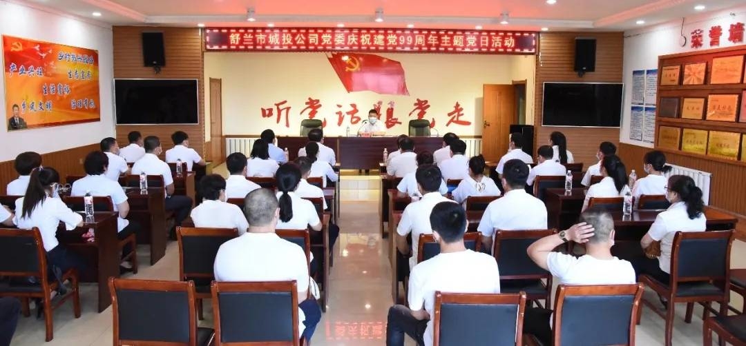 舒兰市城投公司开展庆祝建党99周年主题党日活动