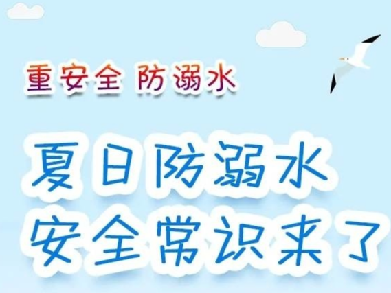 孩子必须学会！夏日防溺水安全常识来了